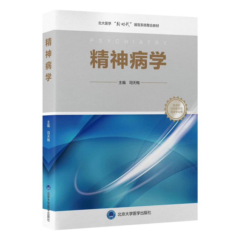 精神病学司天梅主编