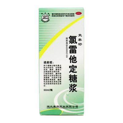 【观音阁】氯雷他定糖浆50ml50mg*50ml*1瓶/盒
