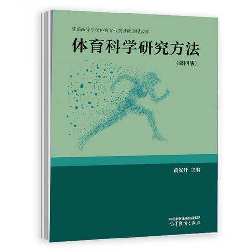 体育科学研究方法第四版