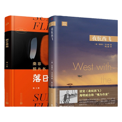 全2册夜航西飞+落日航班陶立夏译