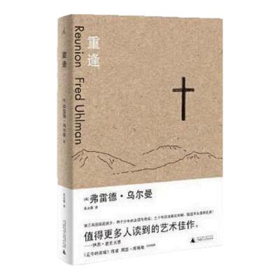 【正版书包邮】重逢弗雷德乌尔曼广西师范大学出版社