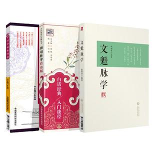 李时珍脉象图谱+濒湖脉学白话解+文魁脉学 3本 牛菲编 中医脉诊部位的探究 脉象的生理变异 中国医药科技出版社 9787506771566