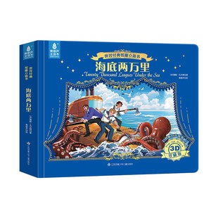 世界经典纸雕立体书：海底两万里 六一儿童节礼物 儿童绘本3到6-8岁幼儿园启蒙睡前童话故事男孩女孩生日礼物一年级小学生课外书