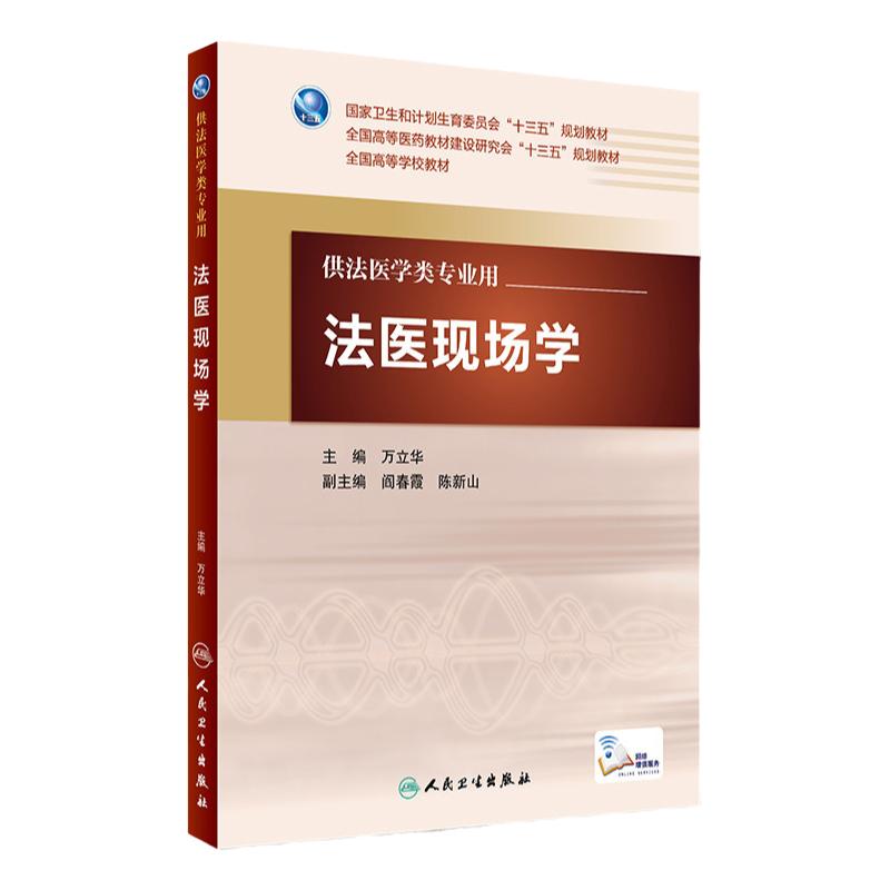 法医现场万立华主编增值本科