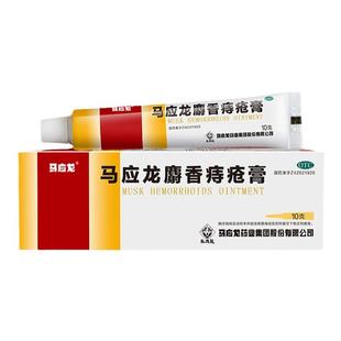 马应龙麝香痔疮膏软膏剂角菜复方旗舰店官方乳膏正品药房凝胶专用
