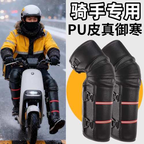 电动车护膝加绒加厚PU皮冬季保暖防风外卖骑手专用护腿防寒防泼水