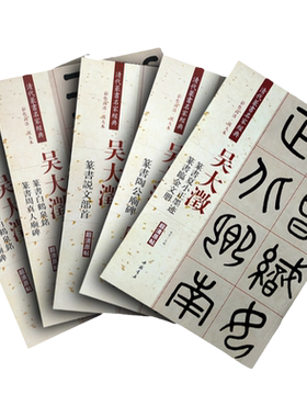 吴大澂篆书 白鹤泉铭 周真人庙碑 李公庙碑 夏小正墨迹 临金文册 说文部首 陶公庙碑五本合集 清代篆书名家经典