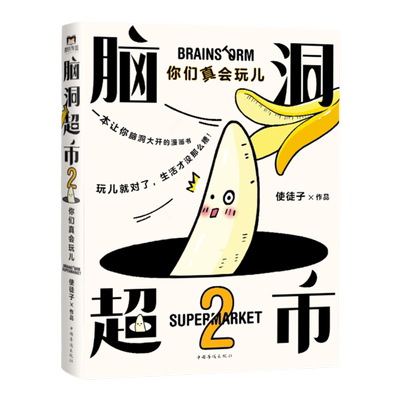 正版包邮 脑洞超市2你们真会玩儿 漫画家使徒子脑洞系列全新作品脑洞大开连载漫画作品恶趣味脑洞故事爆笑校园漫画一条狗暴烈少女