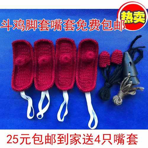 斗鸡 斗鸡护具斗鸡脚套斗鸡毛线嘴套斗鸡皮嘴套斗鸡手工编织护具