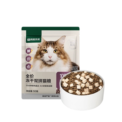 【天猫U先】网易天成猫粮全价冻干双拼猫粮成猫幼猫网易严选