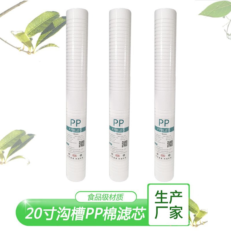 20寸沟槽PP棉净水器过滤纯水机净水器家用3m滤芯通用沉淀前置