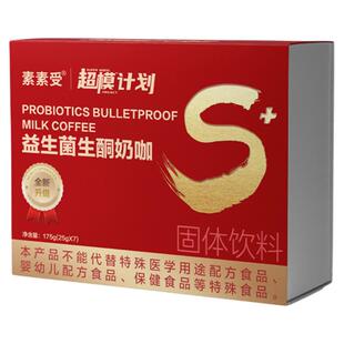 素素受官方旗舰店双燃超模计划益生菌生酮奶咖速溶咖啡代餐饱腹饮