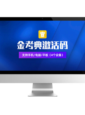 金考典题库激活码二建一建初级中级会计经济师造价师基金建造师