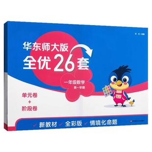 华东师大版全优26套三年级下册语文数学英语一年级二年级四年级上册小学五年级下册全优26卷测试卷子华东师范大学出版社