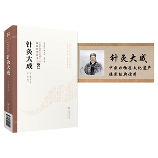 针灸大成明杨继洲中医临床针灸推拿学倪师海厦人纪课程基础理论自学入门配合教材针灸大全歌赋经络腧穴针刺灸法集历代名家针灸医案