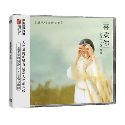 正版发烧CD碟 好薇 喜欢你 DSD无损音质唱片试机碟HIFI碟片女声