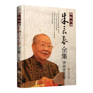 正版  国医大师朱良春全集：杏林贤达卷 朱良春 医药、卫生 中南大学出版社