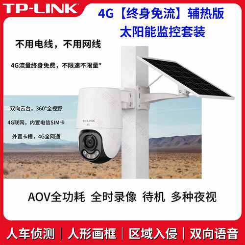 议价普联600万TL-IPC662XL-F4GE-S08C33辅热4G终身免流太阳能监控