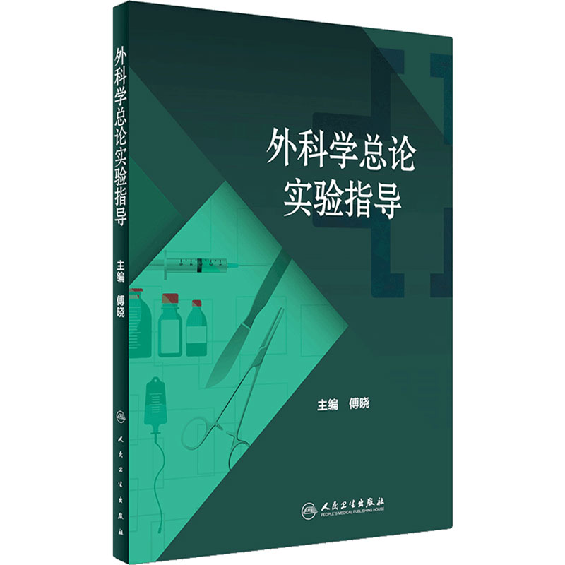 外科学总论实验指导人卫正版配套教材傅晓主编无菌操作换药缝合清创动物实验外科基础技能实训参考用书人民卫生出版社