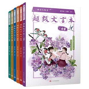 蒋军晶一间读写教室超级文言本丁慈矿一二三四五六年级贯穿小学全学段文言读本古文阅读语文课程标准人民文学出版社