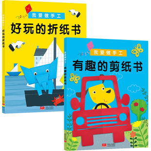 儿童手工宝宝2-3岁4到6折纸书大全剪纸幼儿园趣味剪纸书益智玩具绘本男孩女孩制作材料套装剪刀本邦臣小红花