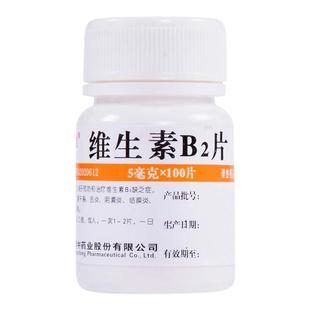 维生素B2片口角炎唇干裂舌炎阴囊炎结膜炎脂溢性皮炎正品旗舰店