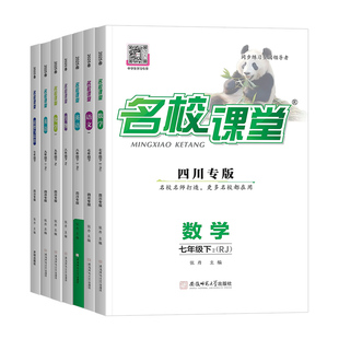 四川专版2026初中名校课堂七八九年级上册下册语文数学英语物理化学政治历史地理生物人教版初一二三同步练习册试卷必刷题教辅资料
