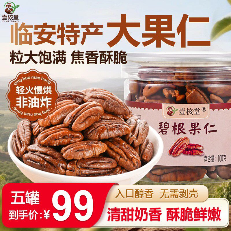 【新货上市】碧根果仁奶香 饱满松脆坚果香脆 奶油味长寿果100g/