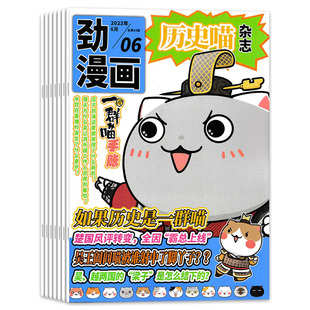 订阅赠礼【套餐可选】 劲漫画历史喵杂志2026年2月总第126期创刊号6-12岁少儿绘画故事书籍如果历史是一群喵肥志创作2023全年订阅