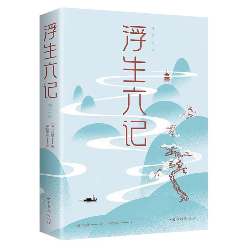 浮生六记沈复原著完整无删减书