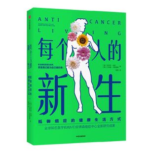 每个人的新生 抵御癌症的健康生活方式 洛伦佐科恩 等著 全球知名医学机构MD安德森癌症中心全新研究成果 中信出版社图书正版