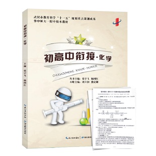 初高中衔接教材读本 化学 初升高教辅初中毕业总复习 高一新生预习教程 华中师大一附中校本教材 湖北教育出版社