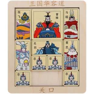 三国华容道滑动拼图益智游戏玩具华龙道数字儿童比赛专用华荣滑轮