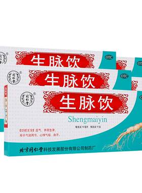 【自营】[同仁堂]生脉饮10ml*10支/盒⭐失眠多梦心烦意乱口干舌燥精神差气虚气短没力气冒汗
