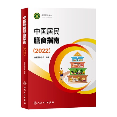 中国居民膳食指南家庭实用版