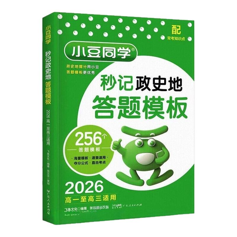 2026小豆同学高中政史地答题模板秒记背高一二三政治历史地理物理化学语文数学英语生物总复习模版教辅知识点背诵要点速用解题