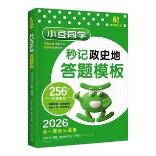 2026小豆同学高中政史地答题模板秒记背高一二三政治历史地理物理化学语文数学英语生物总复习高中教辅知识点背诵要点速用解题技巧