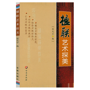 楹联艺术探美 楹联写作教程基本联律对仗用词节奏句法立意对象章法修辞联墨艺术怎样写对联楹联书写格式技巧入门教程书籍