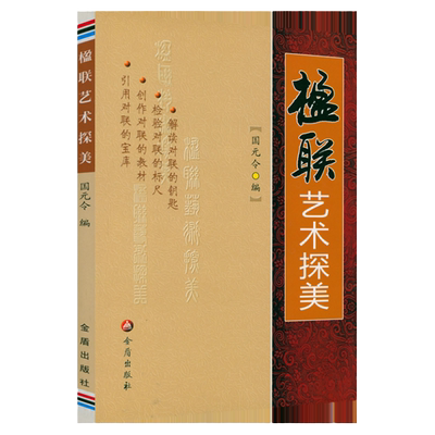 楹联艺术探美楹联写作教程书籍