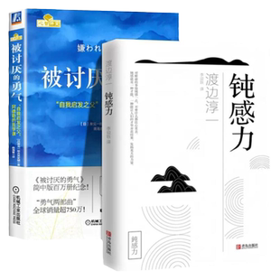 5册被讨厌的勇气正版 钝感力渡边淳一自卑与超越梦的解析乌合之众原版情绪情感迟钝之力自我启发之父阿德勒哲学课成功自我管理书籍
