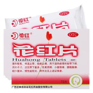 好效期+花红花红片72片清热解毒止带带下量多小腹隐痛