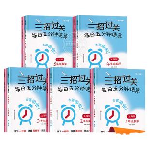 2025三招过关每日五分钟速算小学一二三四五年级数学上册下册上海版口算心算速算天天练口算本12345加减乘除混合运算练习沪教版