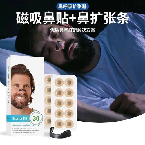 外置磁吸鼻带鼻呼吸扩张器鼻塞运动通气鼻贴鼻孔扩鼻器鼻夹打呼噜