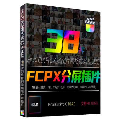 FCPX10.4插件38组自定义分屏MultiScreen分割画面模板效果支持m1