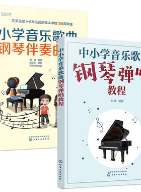 全2册 中小学音乐歌曲钢琴弹唱教程+小学音乐歌曲钢琴伴奏曲集 中小学音乐老师教材师范类院校音乐教学专业学生参考用图书籍