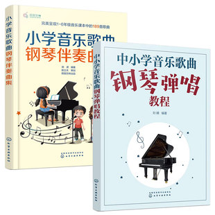 全2册 中小学音乐歌曲钢琴弹唱教程+小学音乐歌曲钢琴伴奏曲集 中小学音乐老师教材师范类院校音乐教学专业学生参考用图书籍