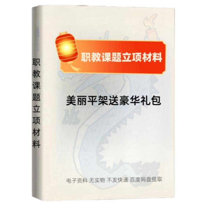 中职高职技工院校教科研课题申报立项资料选题技巧题目提质优化