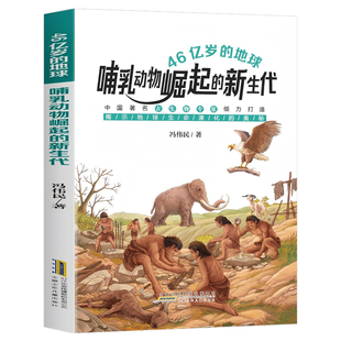 46亿岁的地球·哺乳动物崛起的新生代 古生物动物科普图书 中小学生课外阅读书籍 青少年儿童文学读物故事书小学生课外阅读科普书