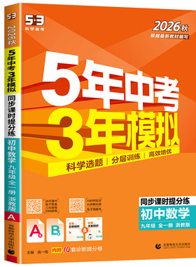 五年中考三年模拟九年级