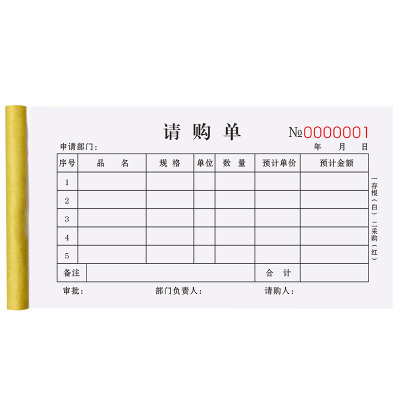 【升级复写】请购单二联支持定制